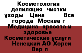 Косметология, депиляция, чистки, уходы › Цена ­ 500 - Все города, Москва г. Медицина, красота и здоровье » Косметические услуги   . Ненецкий АО,Хорей-Вер п.